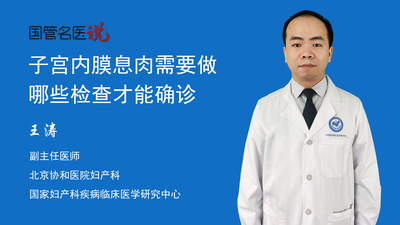 子宫内膜息肉需要做哪些检查才能确诊
