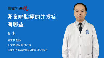 卵巢畸胎瘤的并发症有哪些