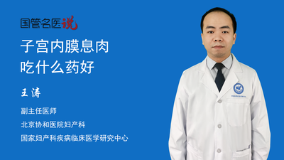 子宫内膜息肉吃什么药好