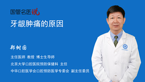 牙龈肿痛的原因