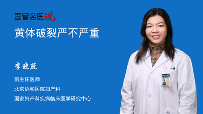 黄体破裂严不严重