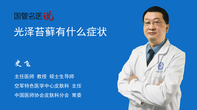 光泽苔藓有什么症状