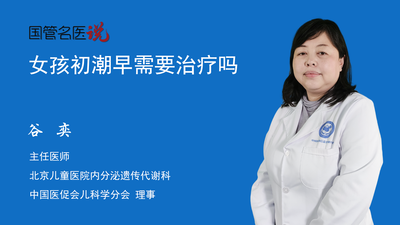 女孩初潮早需要治疗吗
