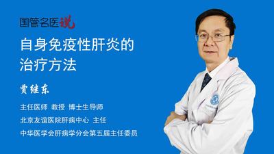 自身免疫性肝炎的治疗方法