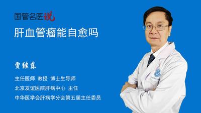 肝血管瘤能自愈吗