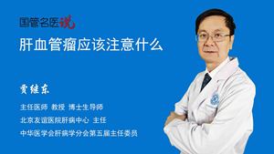 肝血管瘤应该注意什么