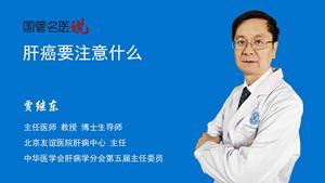 肝癌要注意什么