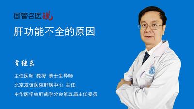 肝功能不全的原因