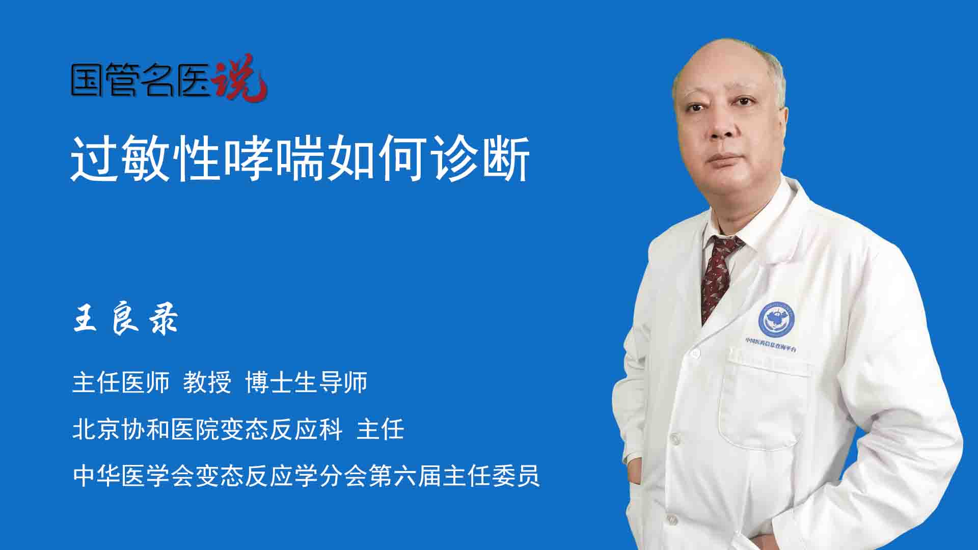 王良录主任医师教授 博士生导师变态反应科主任北京协和医院及时就医