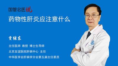 药物性肝炎应注意什么