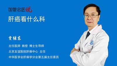 肝癌看什么科
