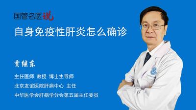 自身免疫性肝炎怎么确诊
