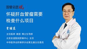 怀疑肝血管瘤需要检查什么项目