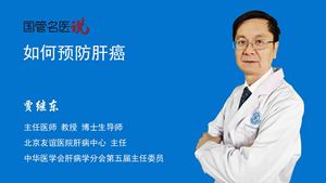 如何预防肝癌