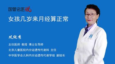 女孩几岁来月经算正常