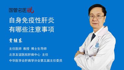 自身免疫性肝炎有哪些注意事项