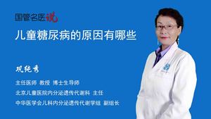 儿童糖尿病的原因有哪些