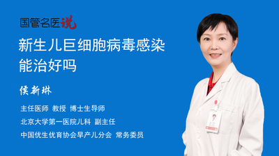 新生儿巨细胞病毒感染能治好吗