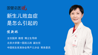 新生儿败血症是怎么引起的