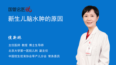 新生儿脑水肿的原因