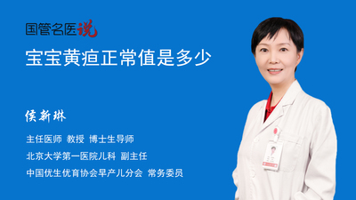 宝宝黄疸正常值是多少