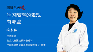 学习障碍的表现有哪些