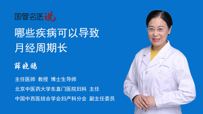 哪些疾病可以导致月经周期长