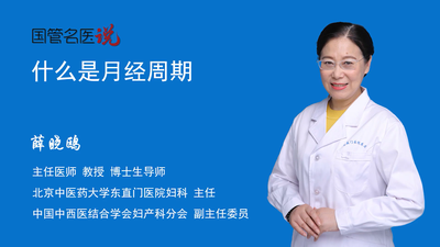 什么是月经周期