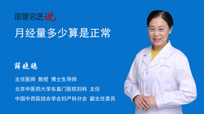 月经量多少算是正常