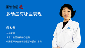 多动症有哪些表现