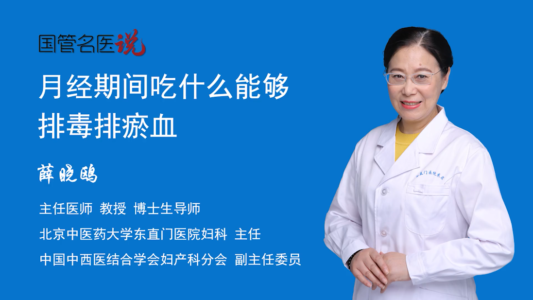 月经期间吃什么能够排毒排瘀血