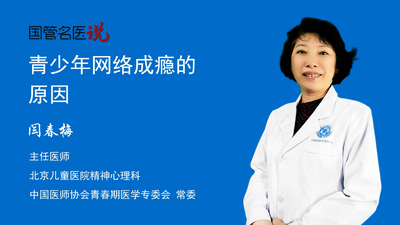青少年网络成瘾的原因