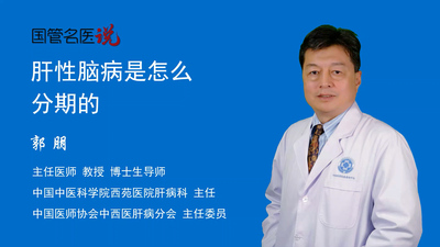 肝性脑病是怎么分期的