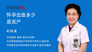 怀孕出血多少是流产