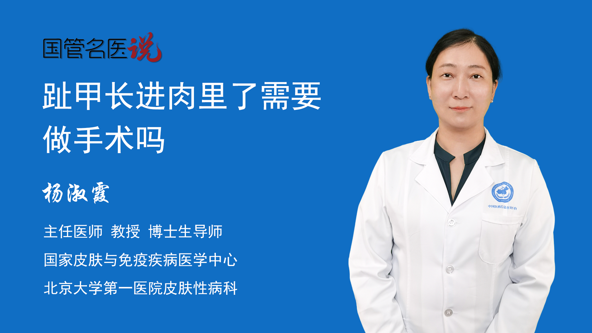 趾甲长进肉里了需要做手术吗 趾甲长进肉里了要不要手术治疗 趾甲长进肉里了需要手术治疗吗 北京大学第一医院 皮肤性病科 主任医师 杨淑霞 视频科普 中国医药信息查询平台