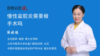 慢性盆腔炎需要做手术吗
