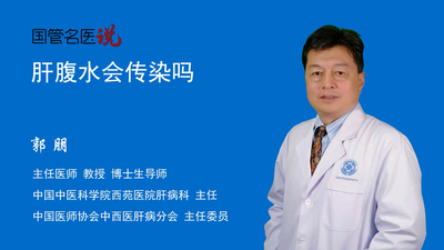 肝腹水会传染吗