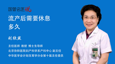 流产后需要休息多久