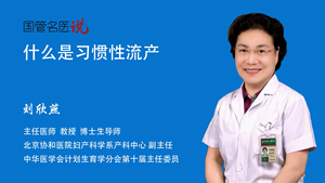 什么是习惯性流产
