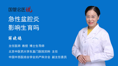 急性盆腔炎影响生育吗