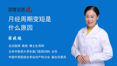 月经周期变短是什么原因