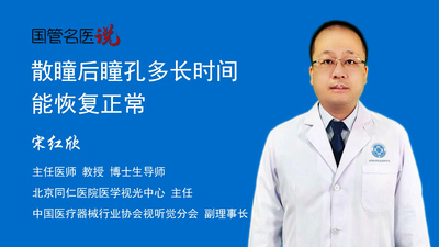 散瞳后瞳孔多长时间能恢复正常