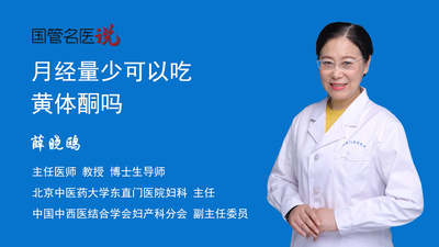 月经量少可以吃黄体酮吗