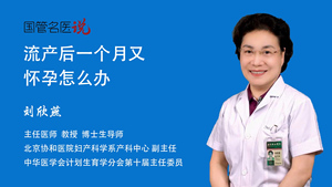 流产后一个月又怀孕怎么办
