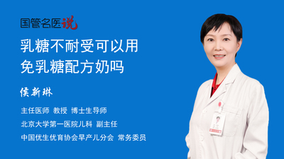乳糖不耐受可以用免乳糖配方奶吗