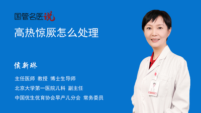 高热惊厥怎么处理