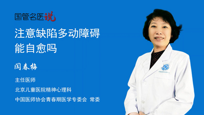 注意缺陷多动障碍能自愈吗