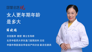 女人更年期年龄是多大