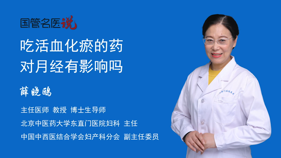 吃活血化瘀的药对月经有影响吗