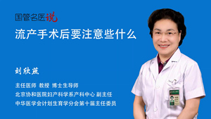 流产手术后要注意些什么